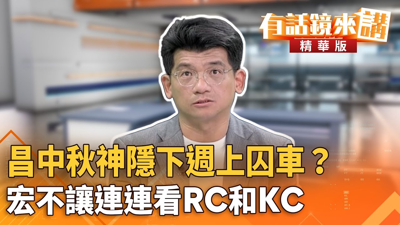 昌中秋神隱下週上囚車？　宏不讓連連看RC和KC｜林俊宏 康仁俊｜吳安琪｜【