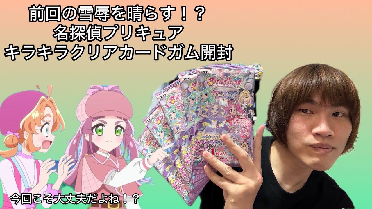 【プリキュア】ホロキュンシールの雪辱を晴らす！？名探偵プリキュアキラキラクリアカードガム開封！！【開封動画】