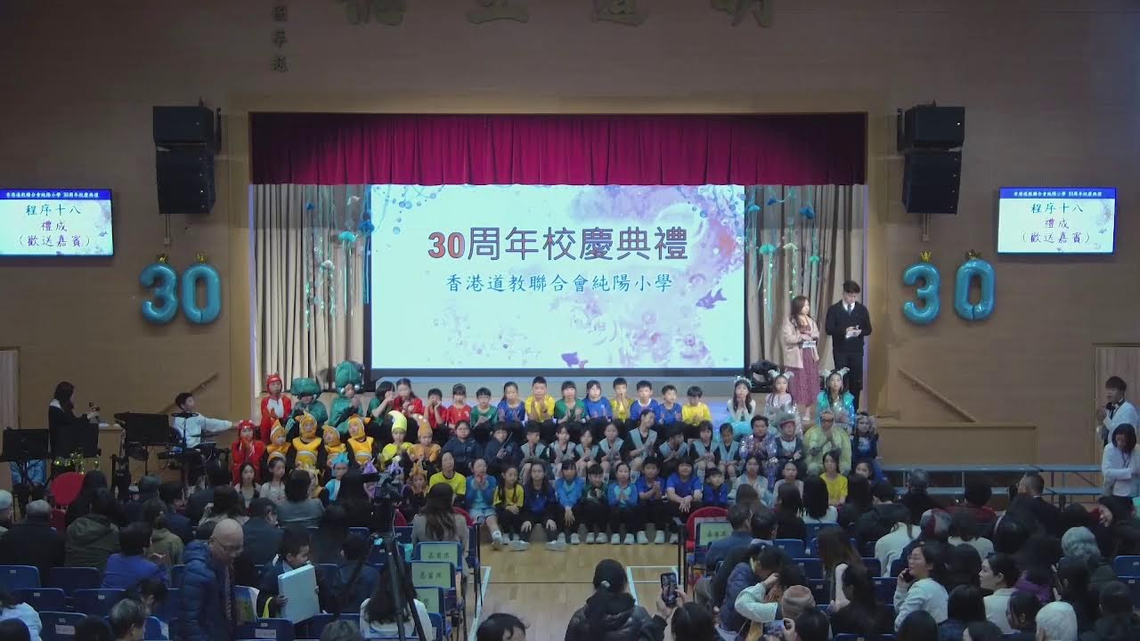 香港道教聯合會純陽小學 - 30周年校慶典禮