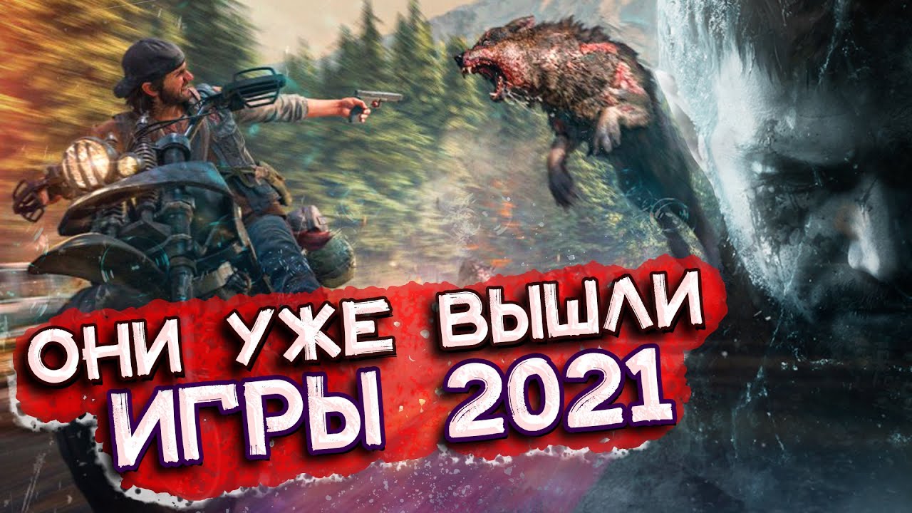 Лучшие игры на ПК 2021 которые уже вышли  | Топ лучших новых игр 2021