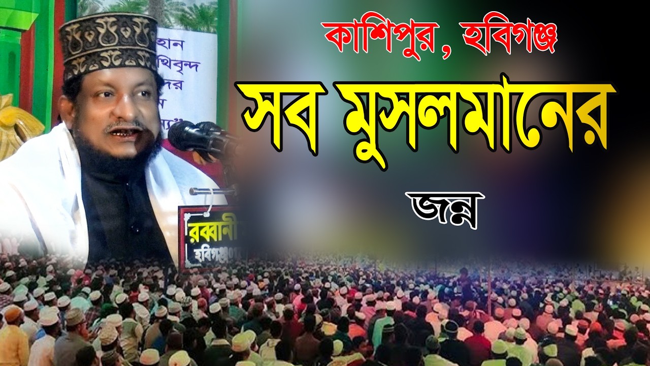 কাশিপুর হবিগঞ্জ প্রেমের বিষে ধরছে গো যারে এই ওয়াজ দুনিয়া কাঁপানো sheikh sadi abdullah bangla waz