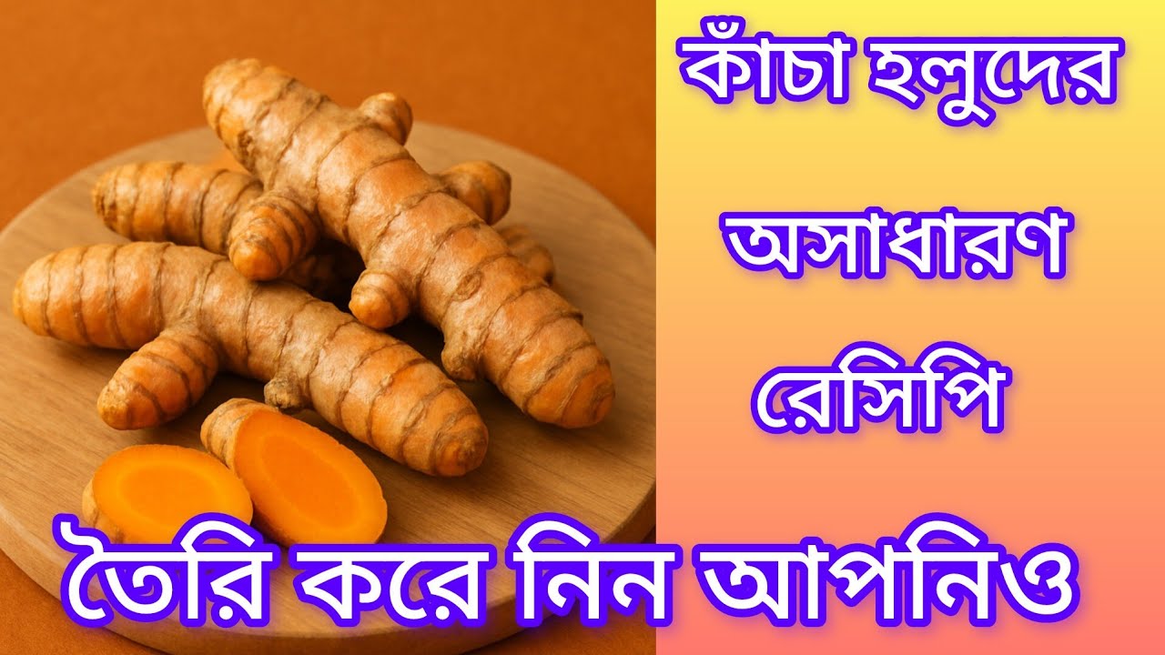 কাঁচা হলুদ ভাজি রেসিপি | সহজ ও স্বাস্থ্যকর রেসিপি | Turmeric Fry Recipe Bengali #কাঁচা হলুদ ভাজি