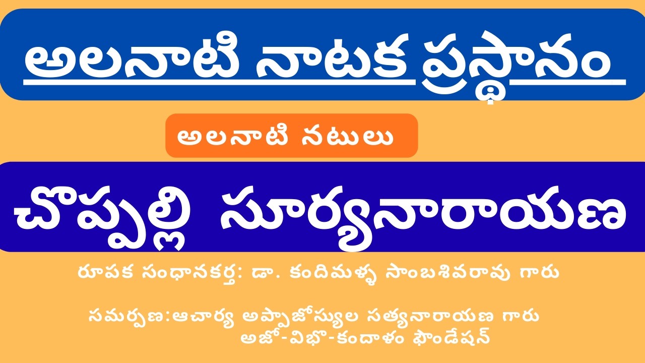చొప్పల్లి సూర్యనారాయణ /అలనాటి నాటక ప్రస్థానం