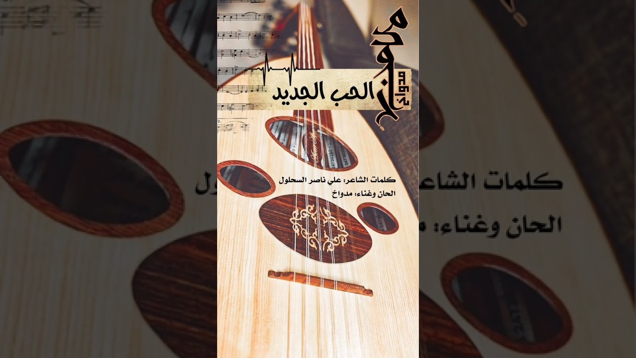 الحب الجديد - مدواخ