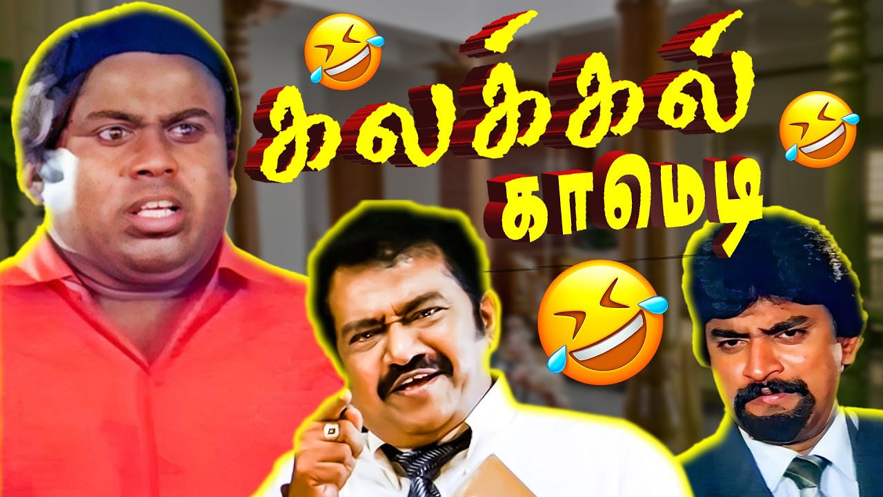 போட்டியின் விதிகளை மீறாதே நிறுத்துன்னு நா தா சொல்லணும்😂🤣 | Senthil , P. Pandu Ultimate Comedy Tamil