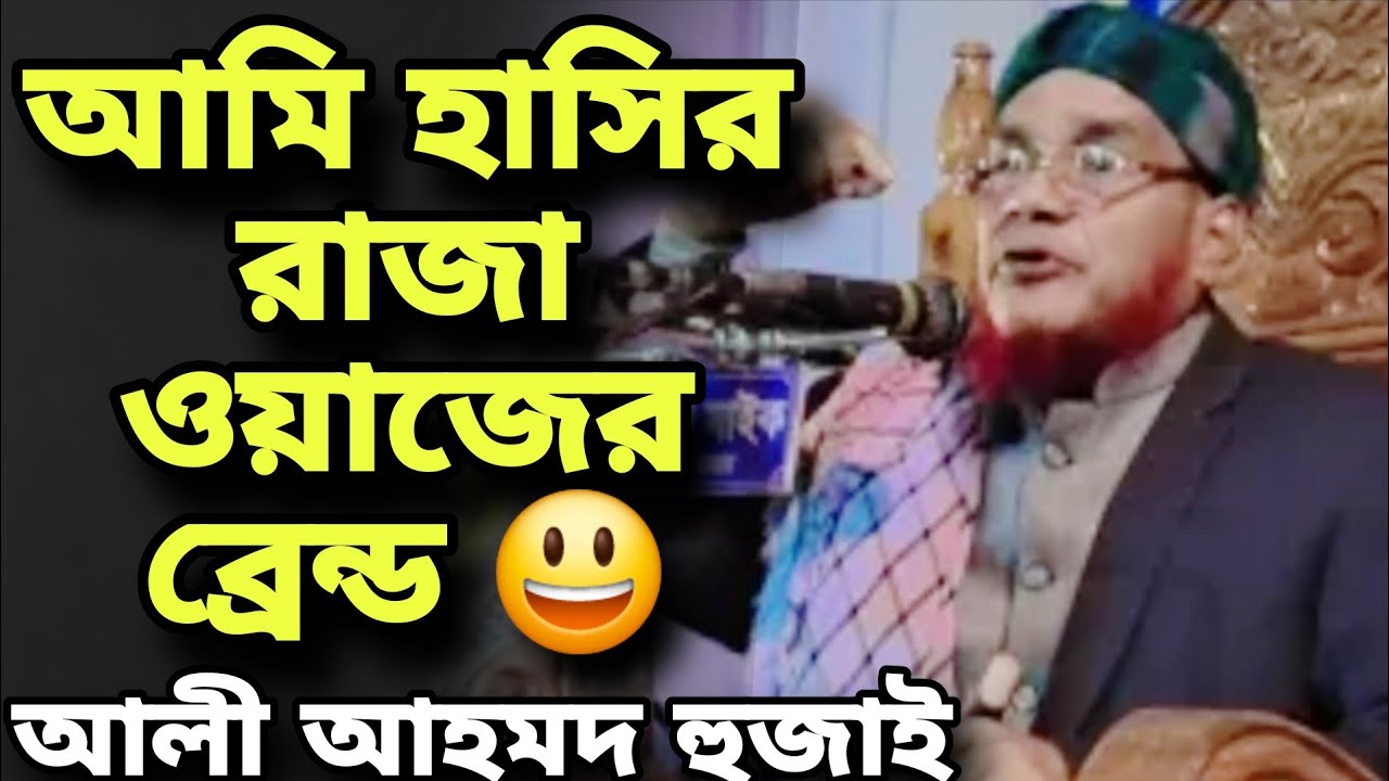 আমি হাসির রাজা ওয়াজের ব্রেন্ড 😃 | আলী আহমদ হুজাই হাসির ওয়াজ | Ali Ahmed Hojai funny waz 