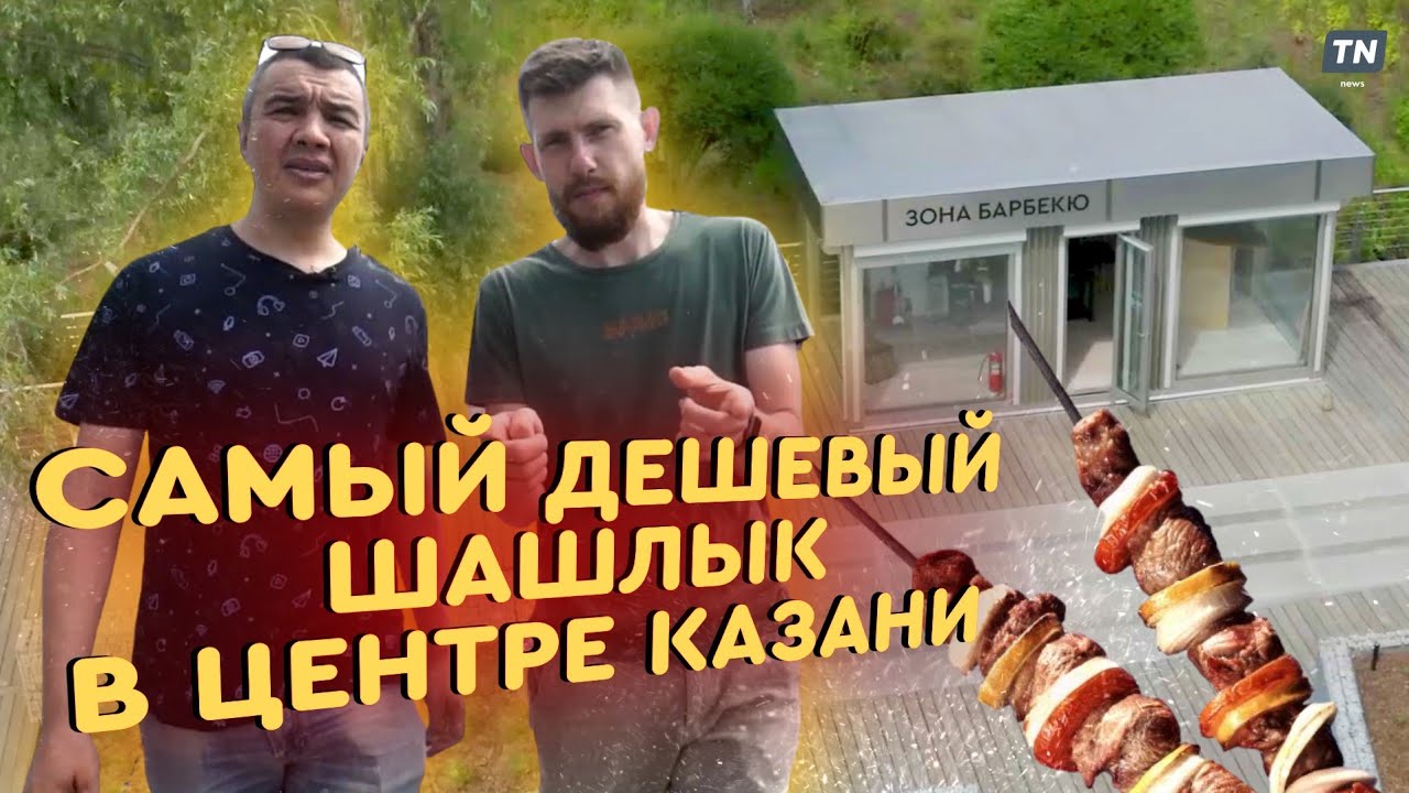 Самый дешёвый шашлык в центре Казани