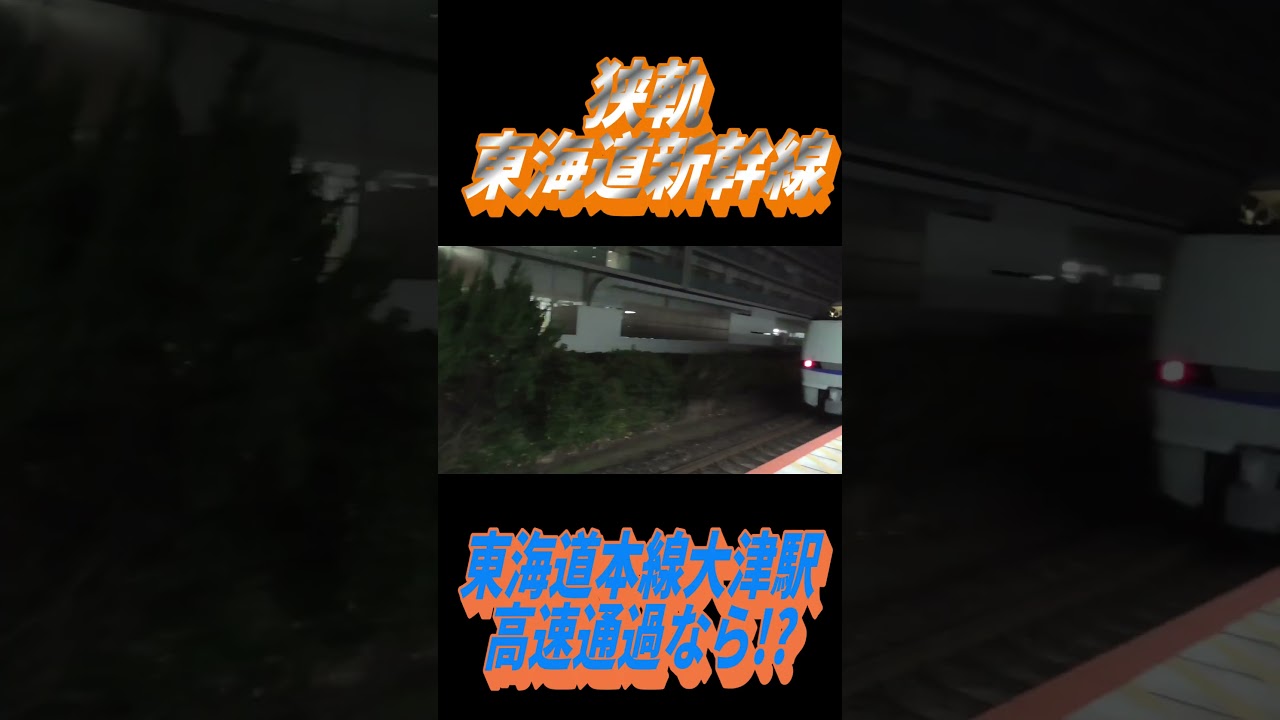 【狭軌東海道新幹線】683系が東海道本線大津駅新幹線並みの高速通過なら!? 