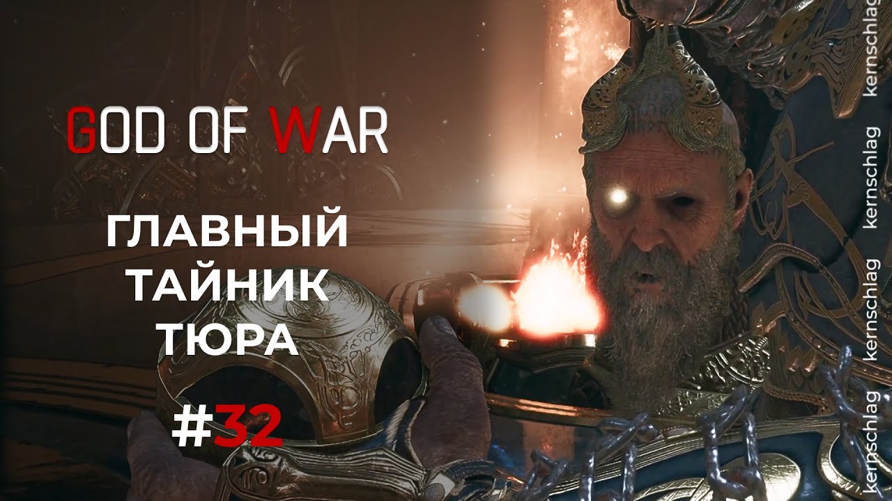 God of War 2018 | Главный Тайник Тюра | Бог Войны | Ч.32