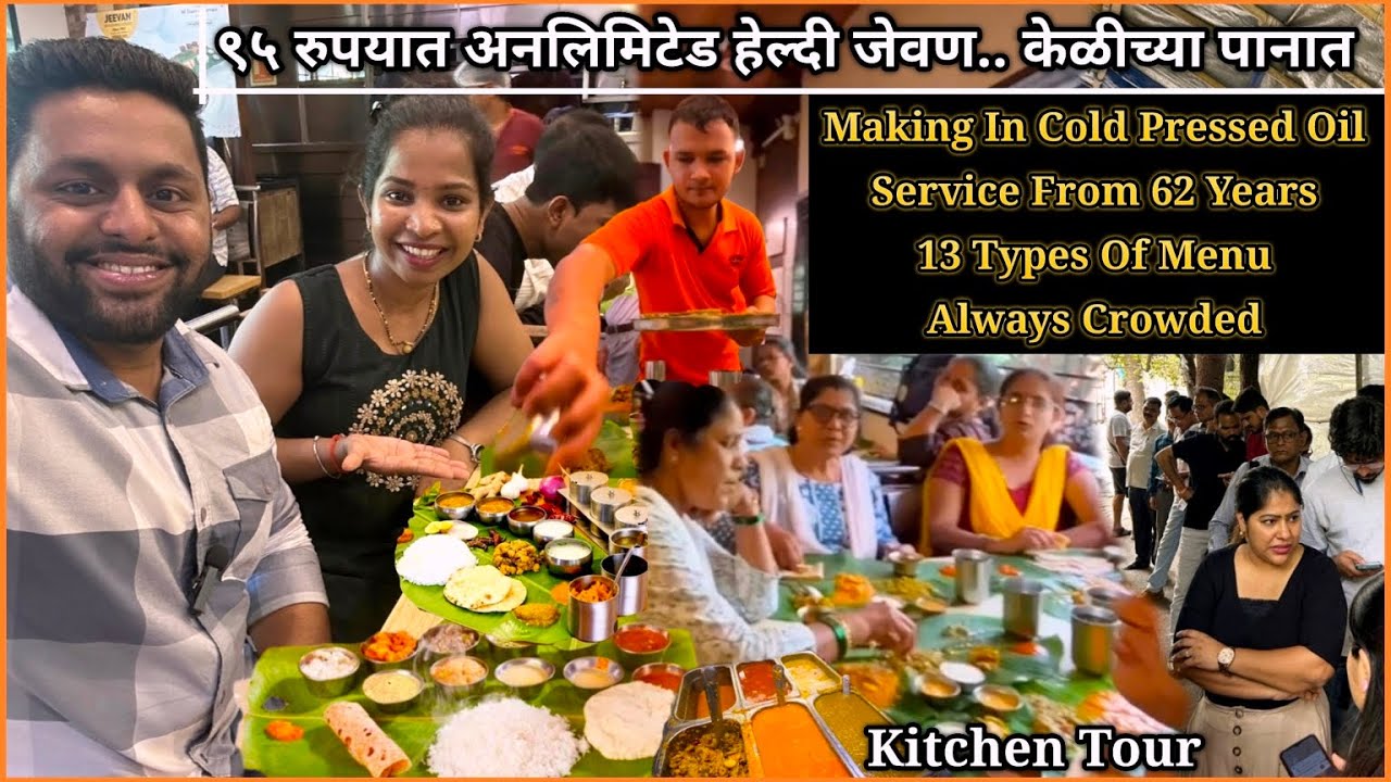 ९५ रुपयात हेल्दी जेवण😍१३ प्रकारचे मेनू तेहि केळीच्या पानात😍From 60Years😍Kitchen Tour #Food