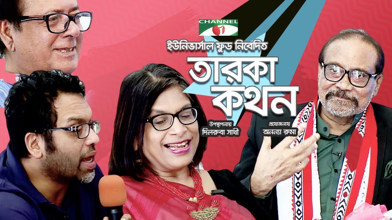 Taroka Kathon | Aly Zaker | Mamunur Rashid | Sara Zaker | Iresh Zaker | Channel i TV