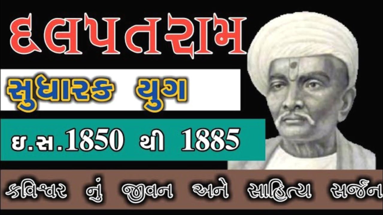 કવિશ્વર દલપતરામ - DALPATRAM FULL DETAILS - GUJARATI SAHITYA - ગુજરાતી સાહિત્ય || Gujju Knowledge