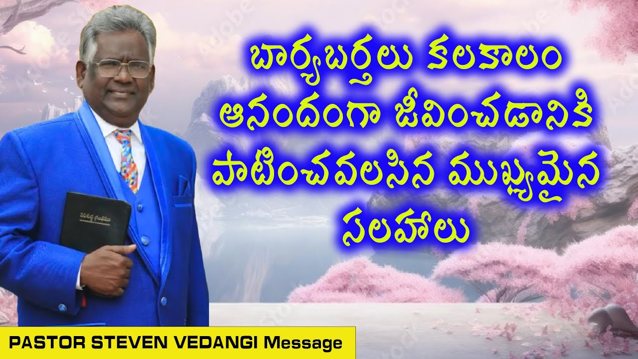 బార్య బర్తలకు సలహాలు / Pastor Steven Vedangi messages / Steven pastor messages