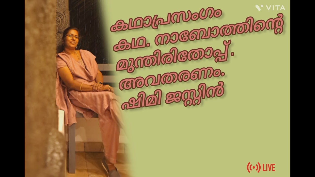 Christian Kadhaprasangam ക്രിസ്തീയ കഥാപ്രസംഗം.അവതരണം. ഷിമീ ജസ്റ്റിൻ.നാബോത്തിന്റെ മുന്തിരിത്തോപ്പ്.