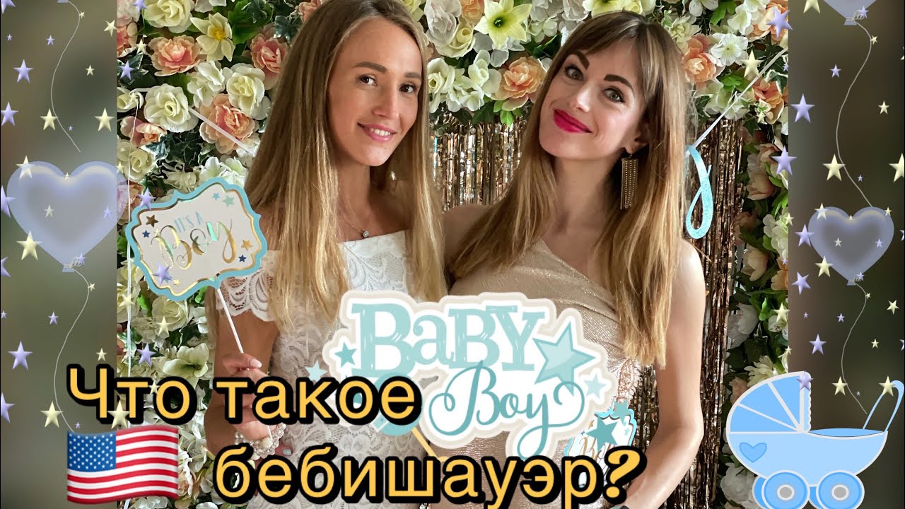 Что такое беби шауэр baby shower? Праздники в США, традиции США/ влог США