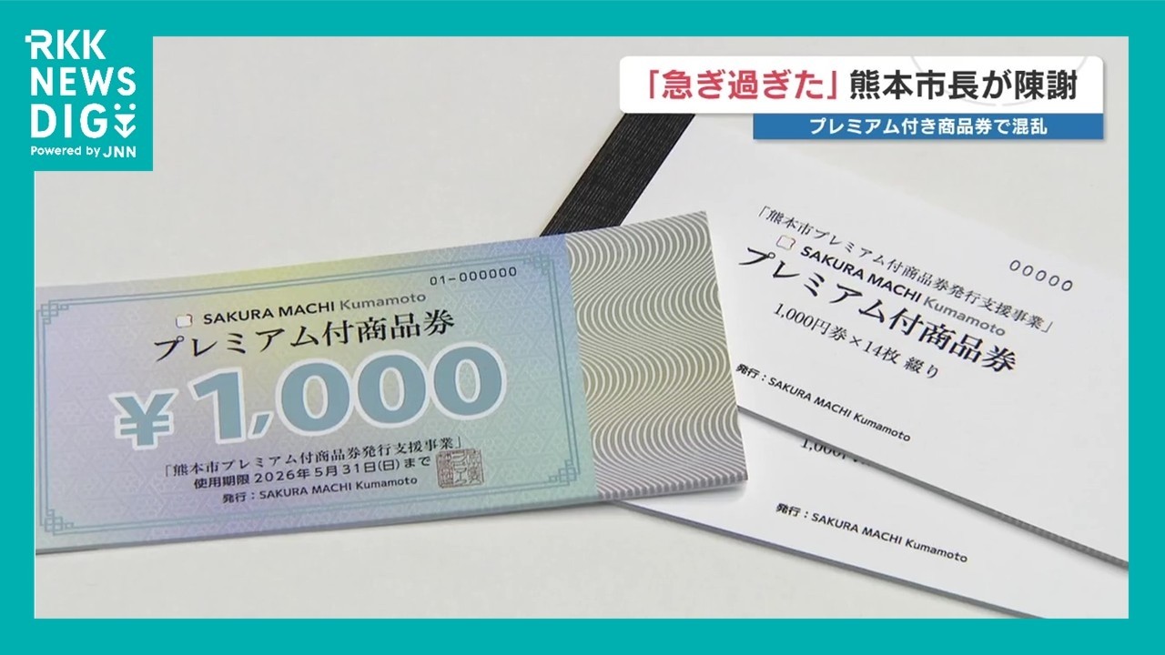 大混乱の〝プレミアム付き商品券〟 市長「抽選販売への変更をお願い」→事業者「現実的ではない」　熊本市