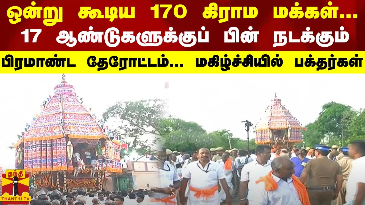 ஒன்று கூடிய 170 கிராம மக்கள்...17 ஆண்டுகளுக்குப் பின் நடக்கும் பிரமாண்ட தேரோட்டம்...