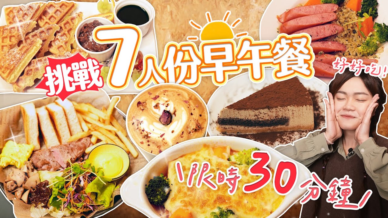 【大胃王挑戰】爆食七人份網美早午餐｜最享受的挑戰！限時30分鐘｜【小慧就愛吃 シャオホイ】eating challenge｜大食い｜mukbang｜먹방｜eating show