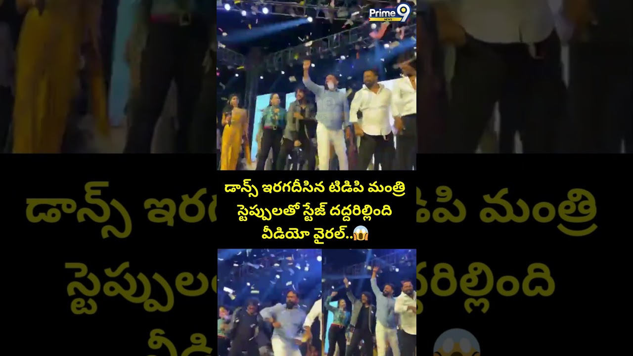 డాన్స్ ఇరగదీసిన టిడిపి మంత్రి స్టెప్పులతో స్టేజ్ దద్దరిల్లింది వీడియో వైరల్.. | Viral Video | Prime9