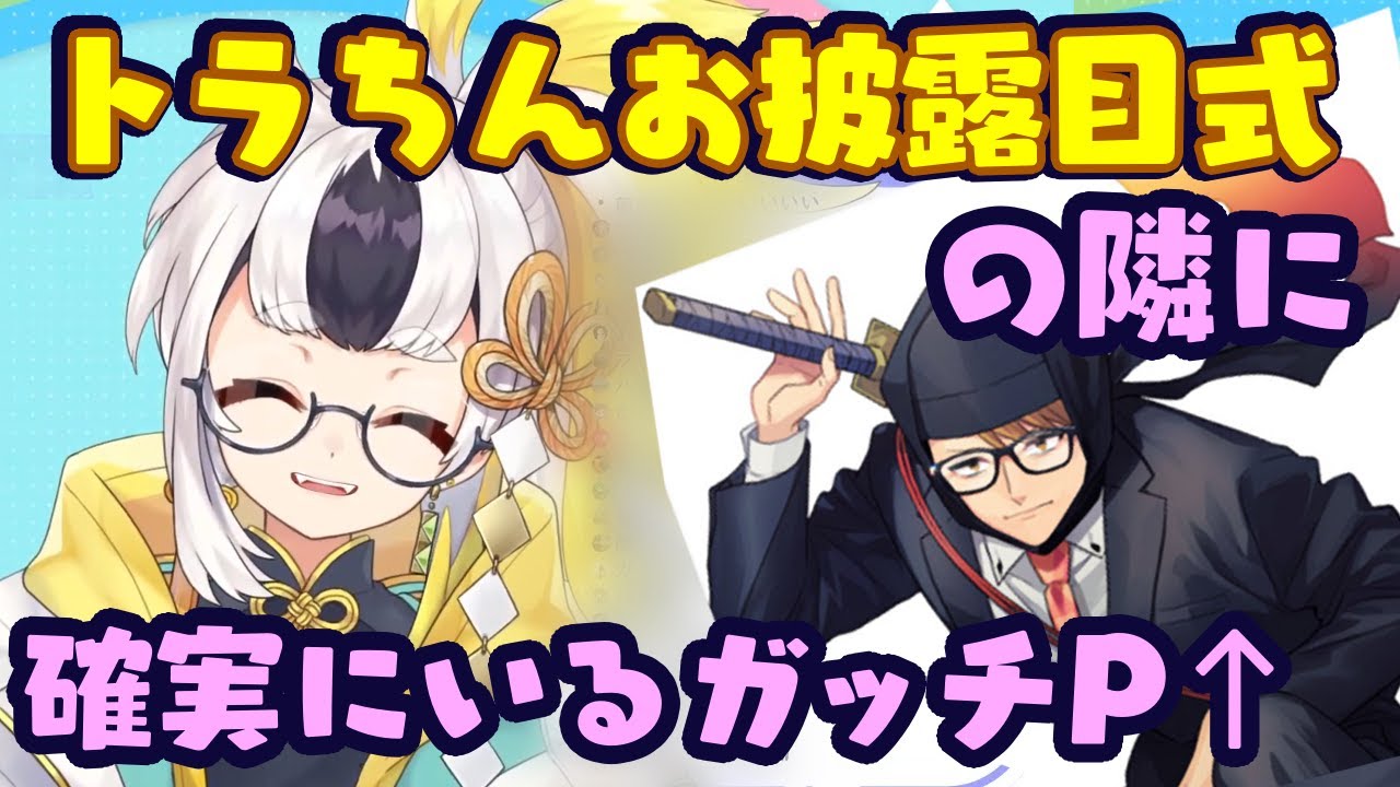 【トラちん】のVデビューお披露目式を見守る【ガッチマンV】の声が入ってるｗ【ガッチマンV/トラちん/切り抜き】