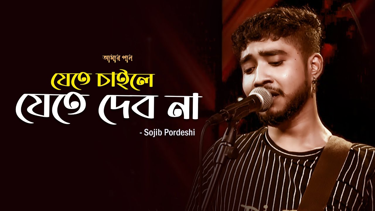 যেতে চাইলে যেতে দেব না | Jete Chaile Jete Debona | Amar Gan | Sojib Pordeshi | Mytv