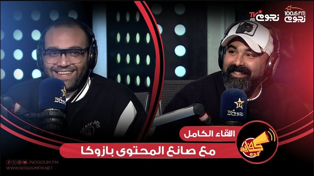 #كفاية_كده| اللقاء الكامل مع صانع المحتوى بازوكا