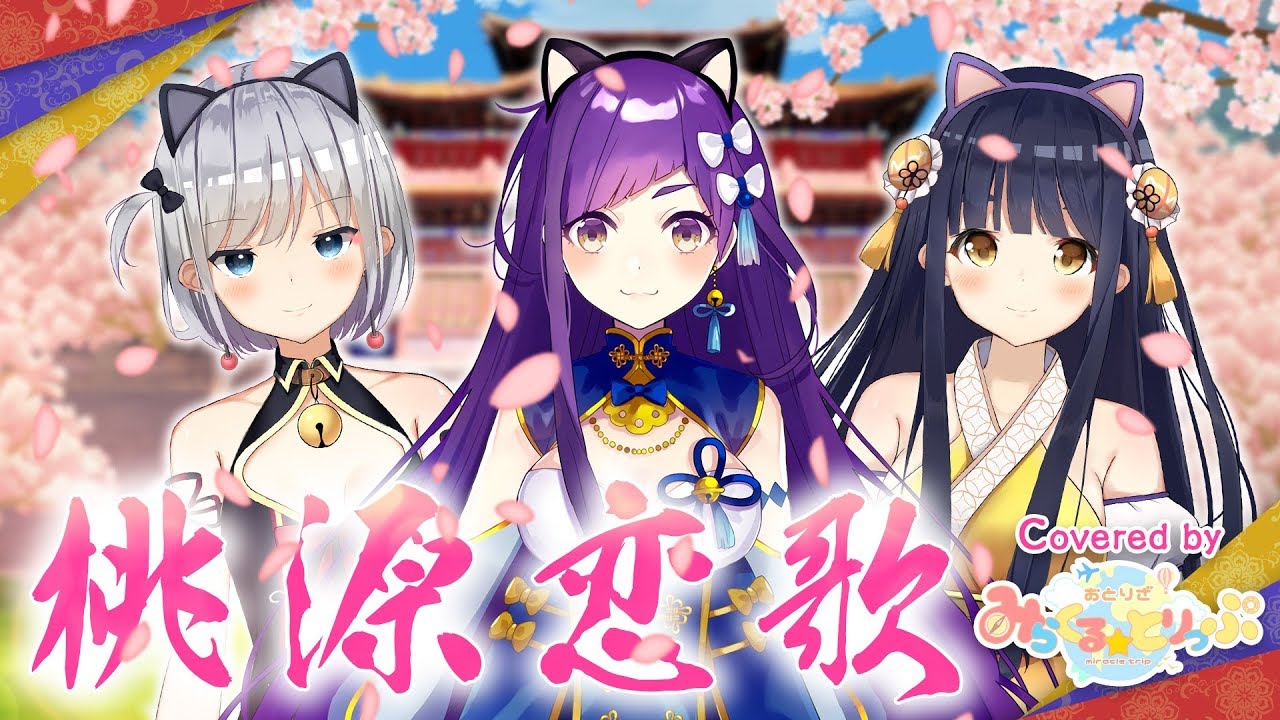 【歌ってみた】桃源恋歌 - GARNiDELiA - Covered by おとりざ【1周年】