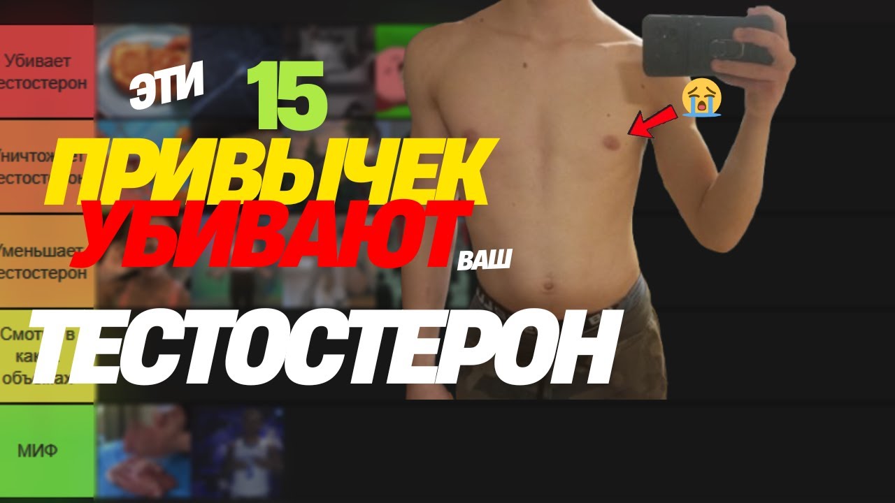 15 Привычек которые ДОКАЗАНО УНИЧТОЖАЮТ Тестостерон (Тир Лист с 20+ исследованиями)