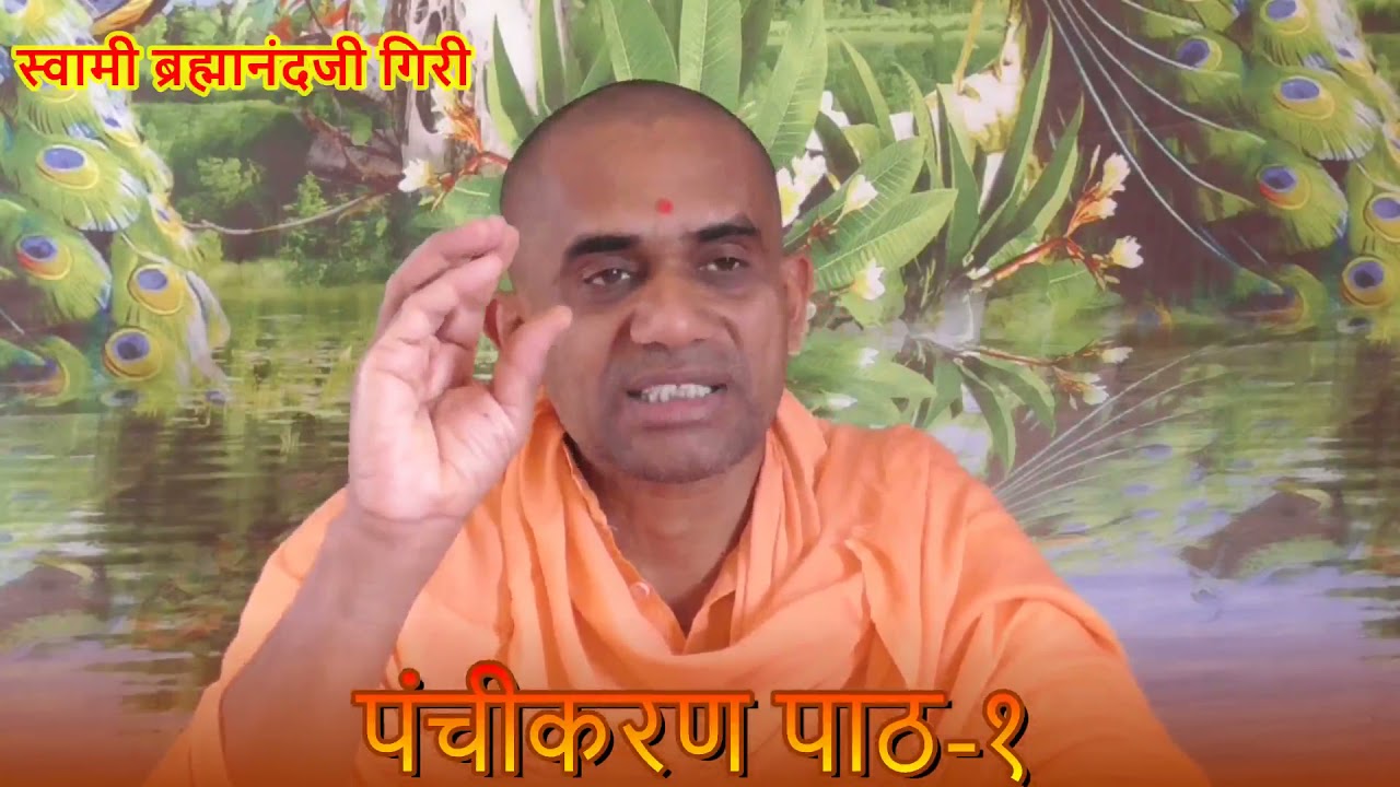 स्वामी ब्रह्मानंदजी गिरी (पंचीकरण ) पाठ-1 #विचारसागर #विचारचंद्रोदय