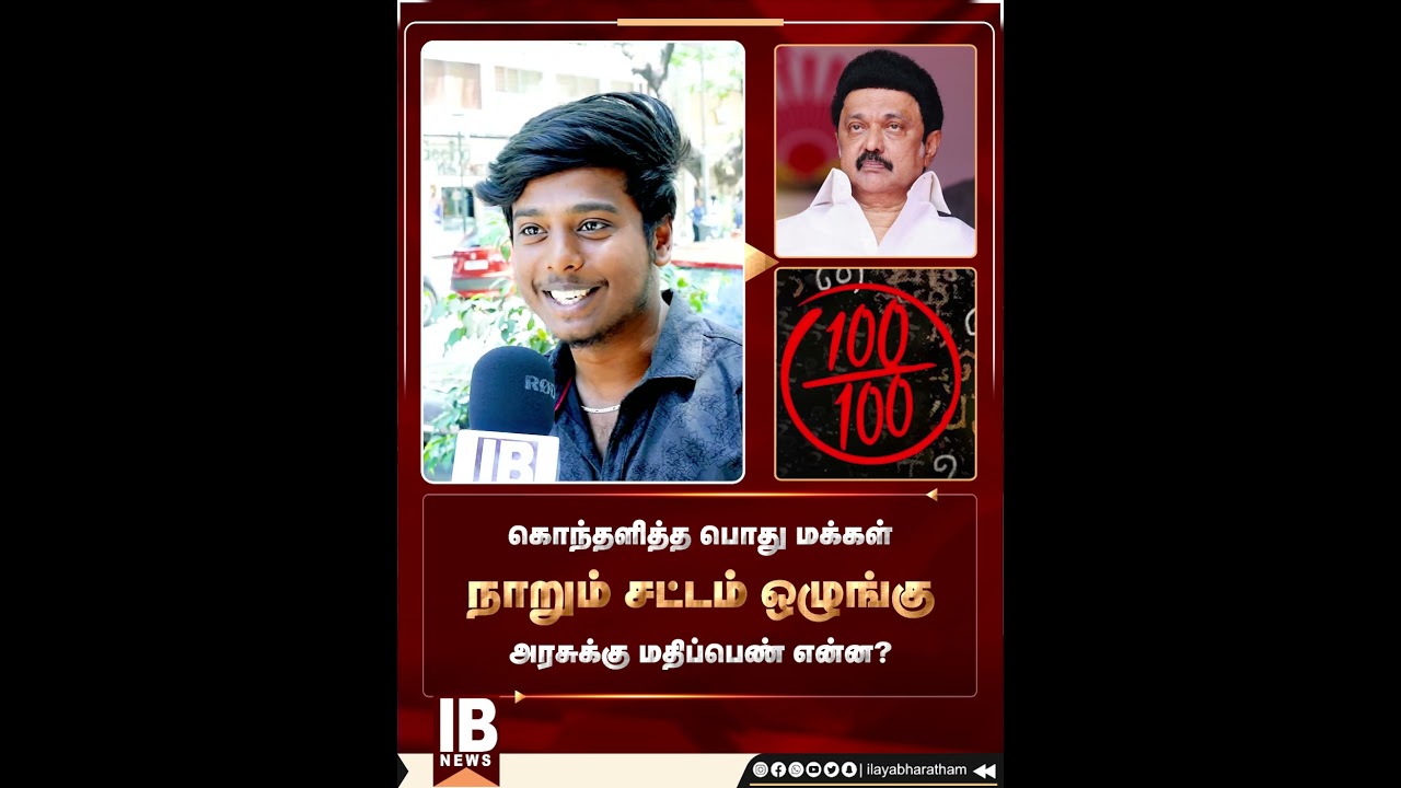தமிழக அரசுக்கு மக்கள் கொடுத்த மதிப்பெண் ! | MKStalin | DMK | Public Opinion |