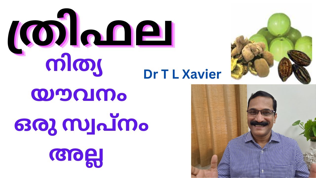 ത്രിഫലയുടെ അത്ഭുത ഗുണങ്ങൾ ഉപയോഗ രീതികൾ || Health Benefits Of Thriphala