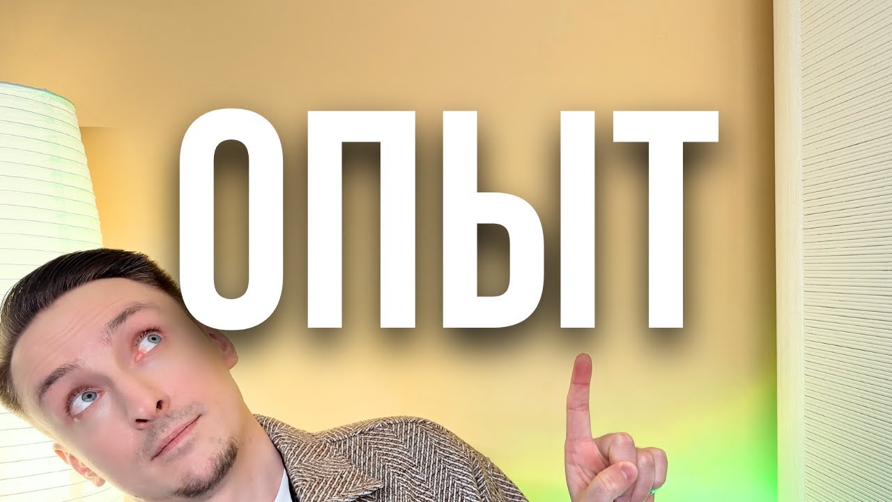 Опыт