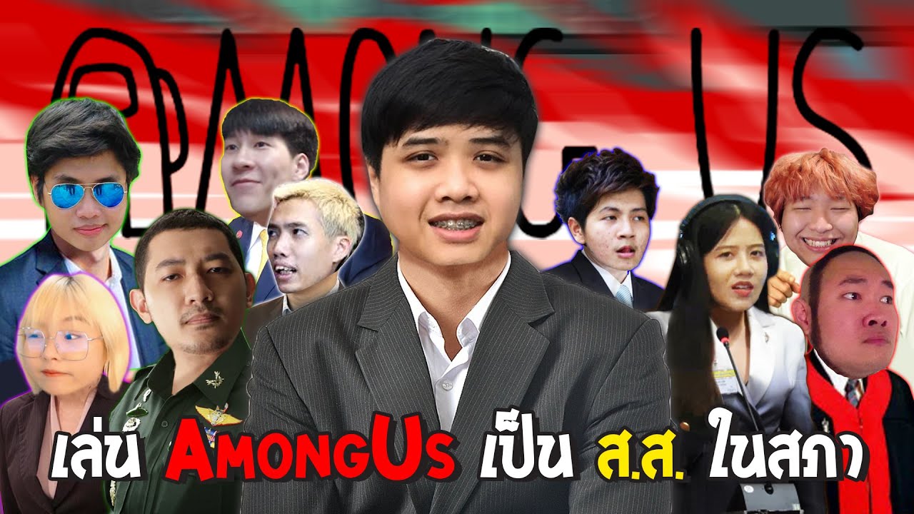 เมื่อทุกคนเป็น สส ใน Among us feat โบ๊ะบ๊ะ family (AmongUs)