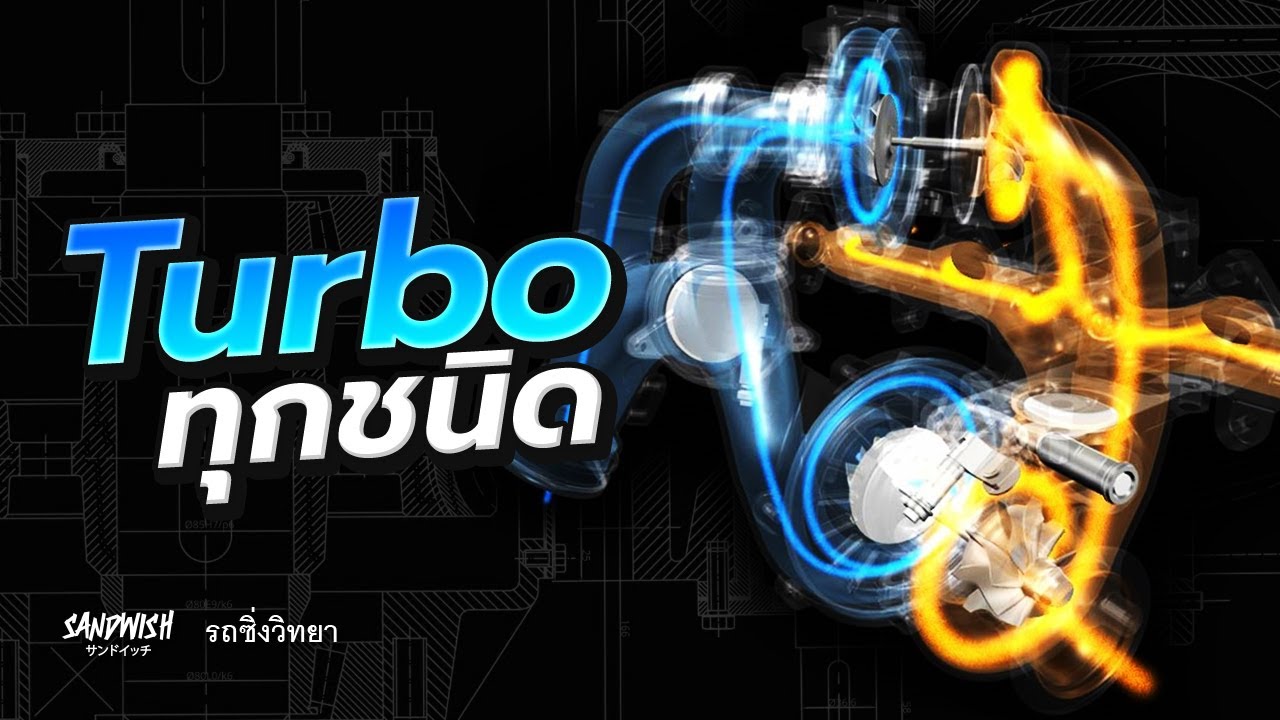 เทอร์โบชนิดต่างๆ และ การแก้อาการ Turbo lag - รถซิ่งวิทยา EP11