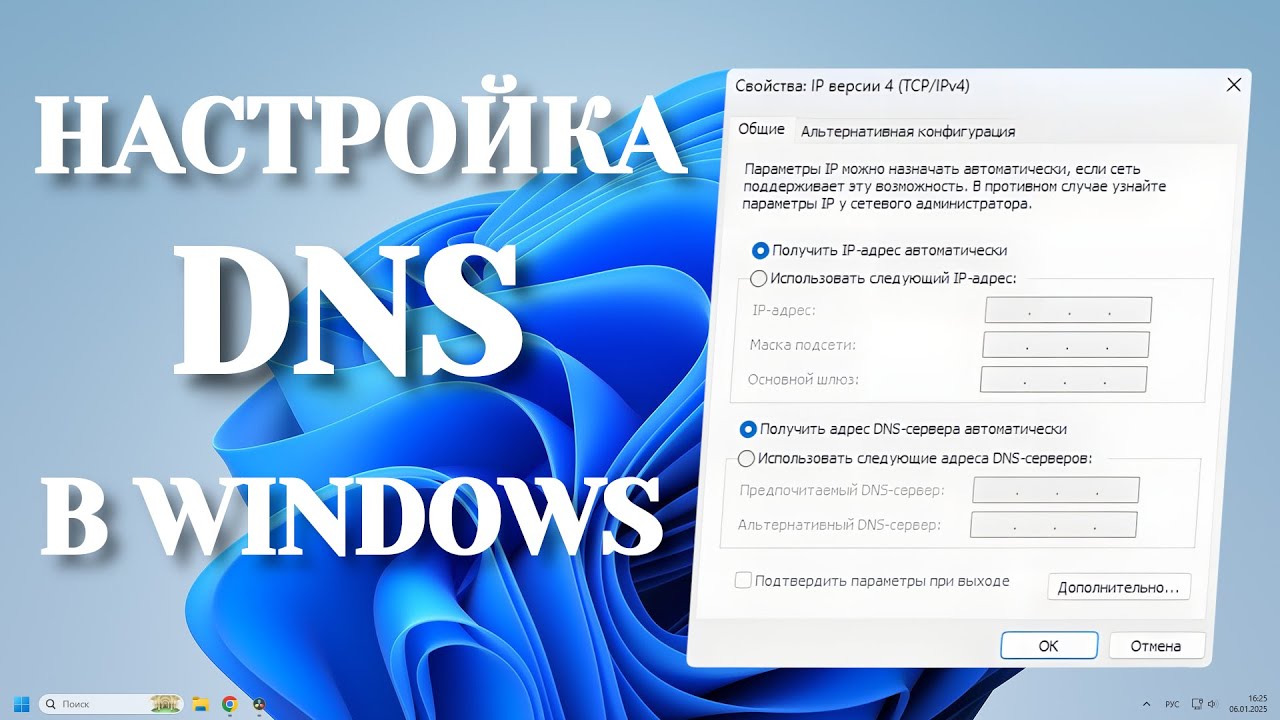 Как изменить настройки DNS сервера в Windows 11 и 10