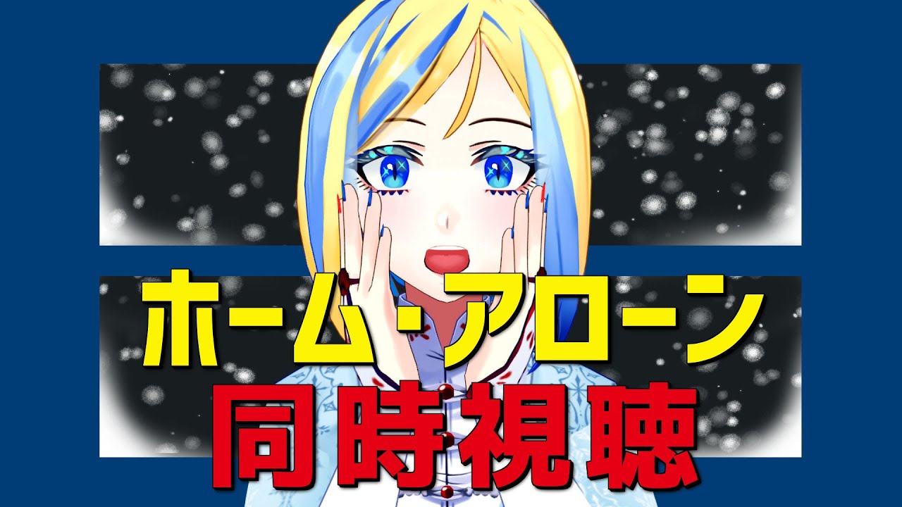【 ホーム・アローン 同時視聴 】クリスマスイブイブ、泥棒撃退していくぞ【 Vtuber / ミラナ・ラヴィーナ 】