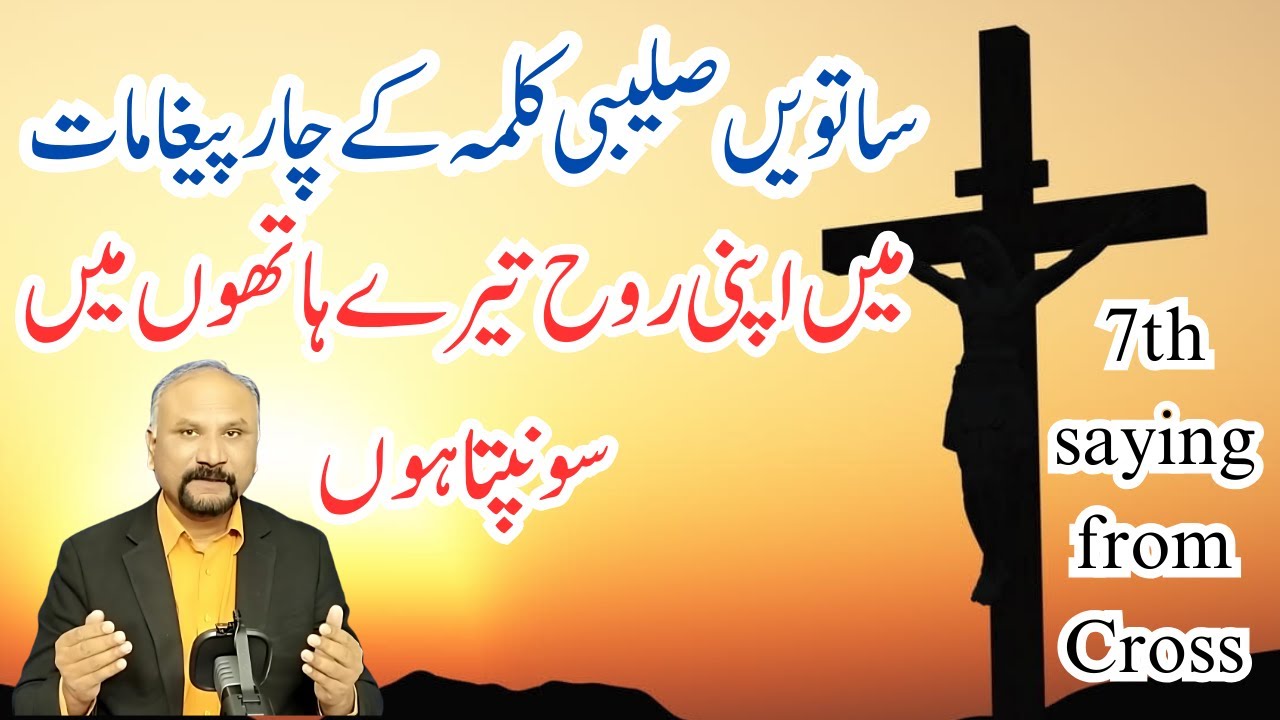 7 Minutes with God - 17/4/25 - Seventh Saying from Cross || ساتواں صلیبی کلمہ