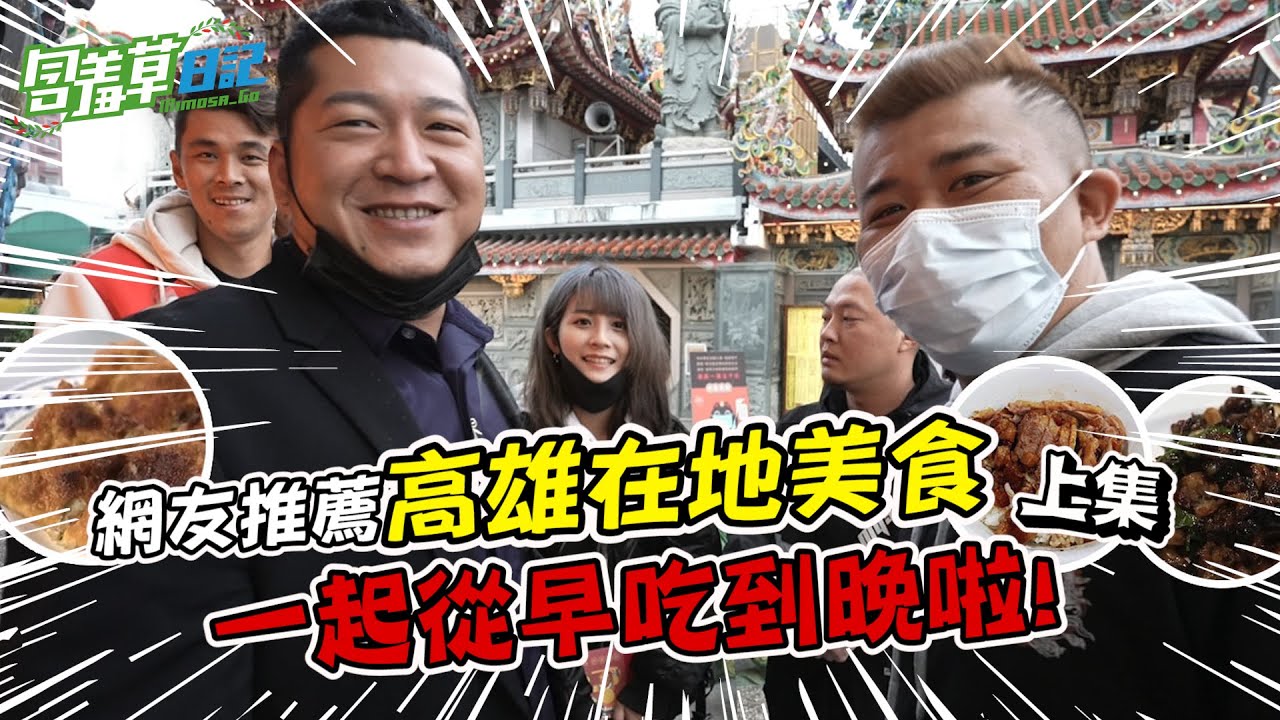 【上集】高雄網友激推美食，不好吃就直接嗆爆！【含羞草日記】