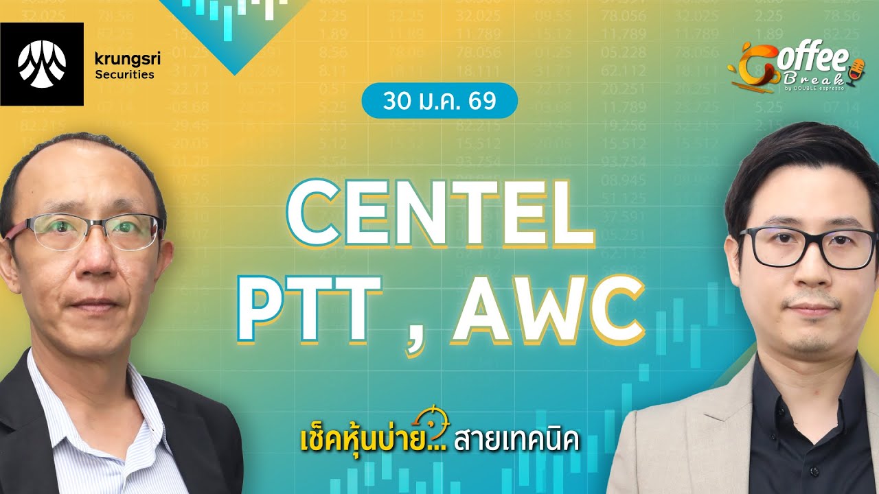 [Live] Coffee Break เลือกหุ้น..พร้อมลุย ตลาดบ่าย ประจำวันที่ 30 มกราคม 2569 : CENTEL, PTT , AWC