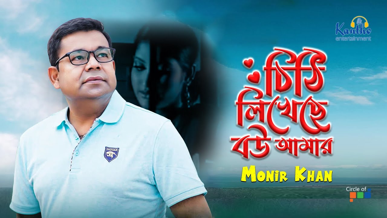 Chithi Likheche Bou Amar | Monir Khan | চিঠি লিখেছে বউ আমার | Bangla Video Song