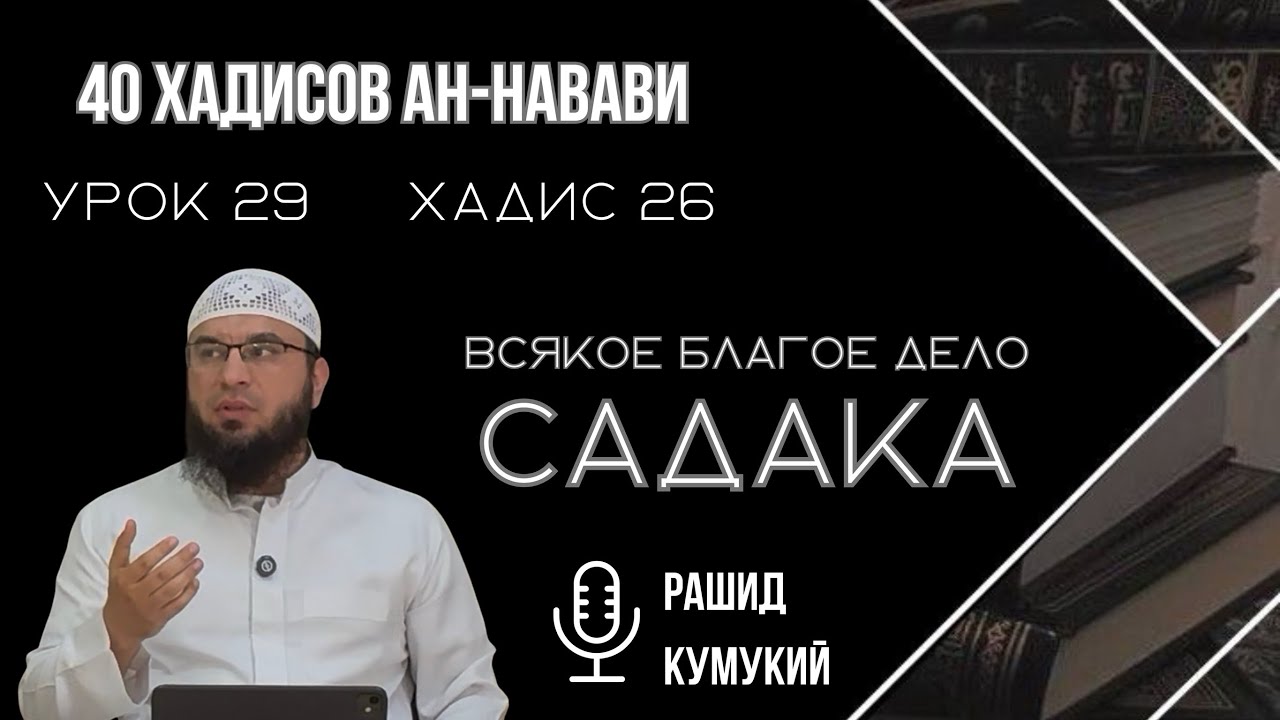 Рашид Кумукий 40 хадисов | 26 Хадис 
