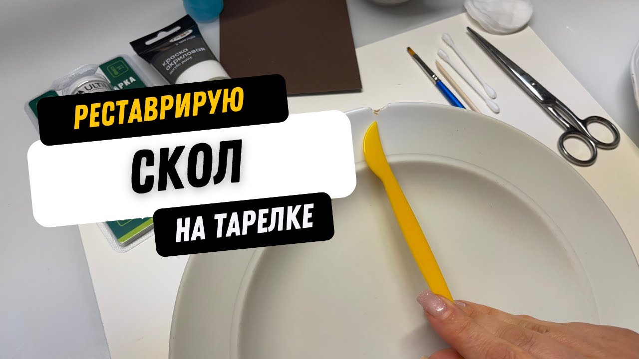 Как вернуть жизнь фарфоровой тарелке: Ремонт скола