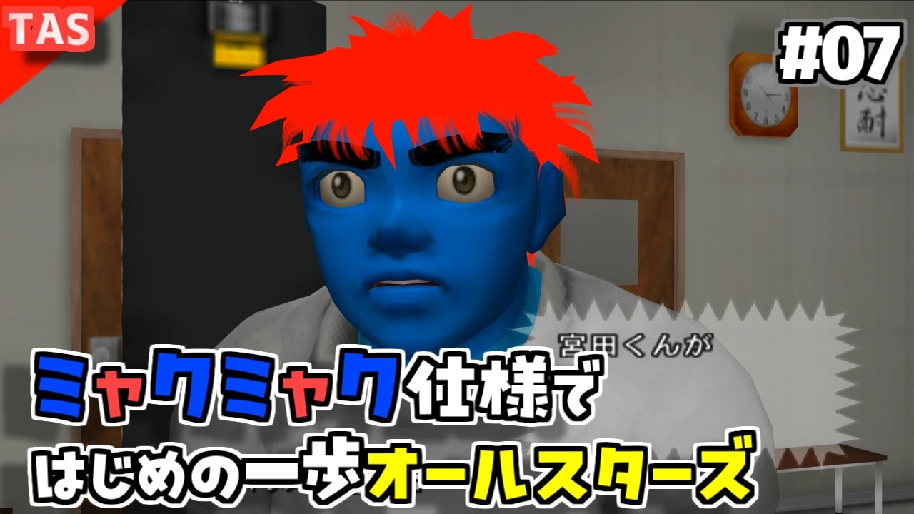 【TAS】追い打ちOKな残虐モードではじめの一歩オールスターズ Part07【はじめの一歩 ALL☆STARS】【ミャクミャク/大阪万博仕様】