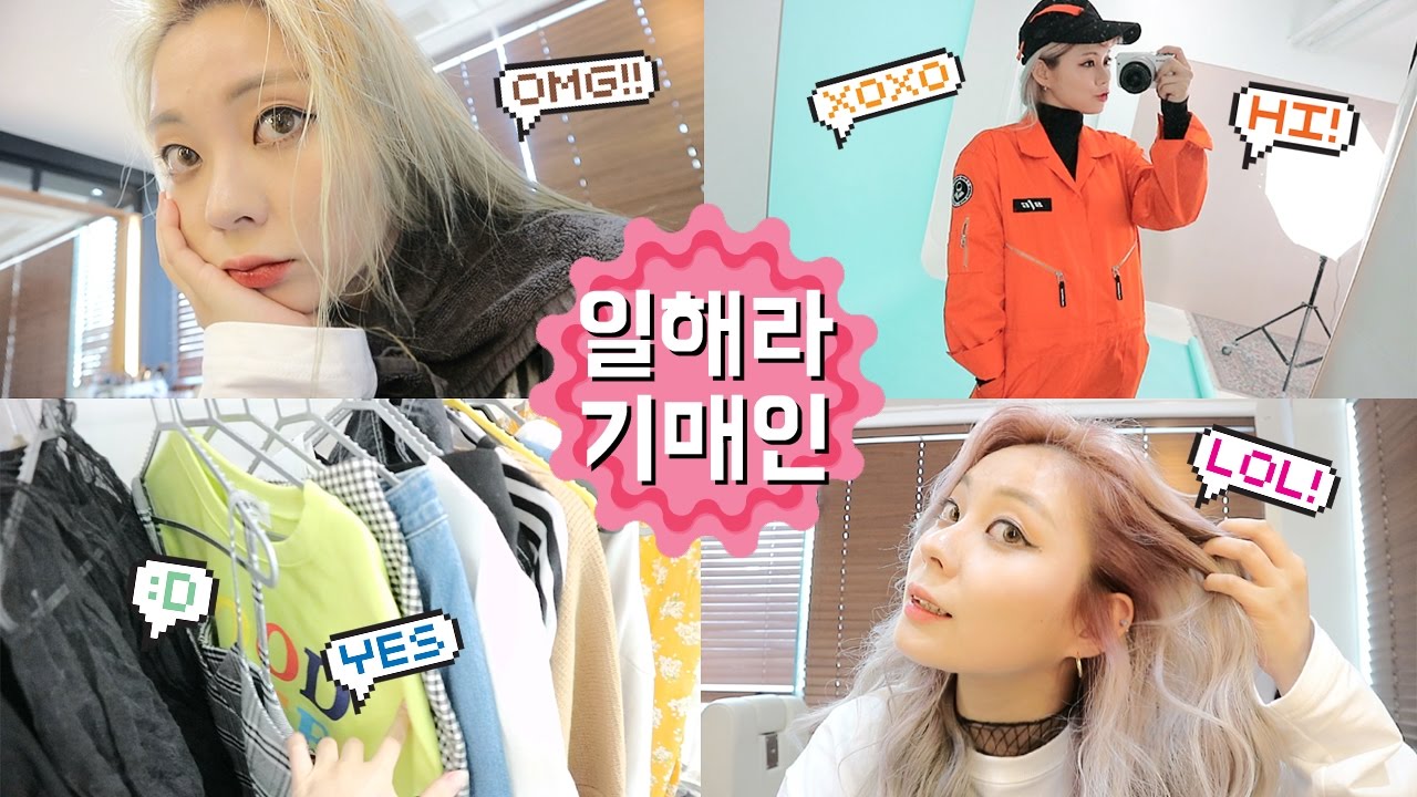 일해라기매인! 헤어컬러,카메라, 편집프로그램 싹 다 공개! / HEYNEE