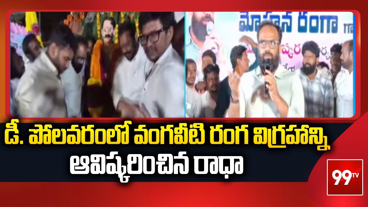 డీ. పోలవరంలో వంగవీటి రంగ విగ్రహాన్ని ఆవిష్కరించిన రాధా | Radha unveils Vangaveeti Ranga statue