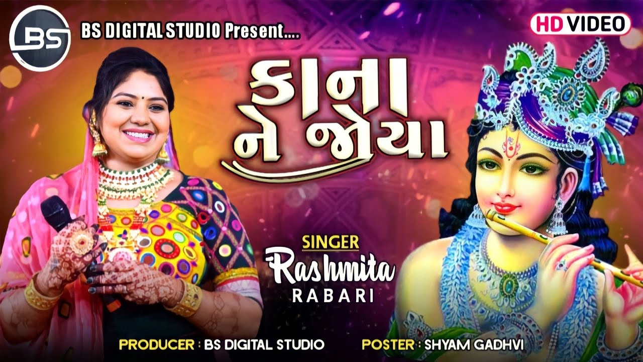 Kana Ne Joya ( કાના ને જોયા ) | Rashmita Rabari | #rashmitarabari