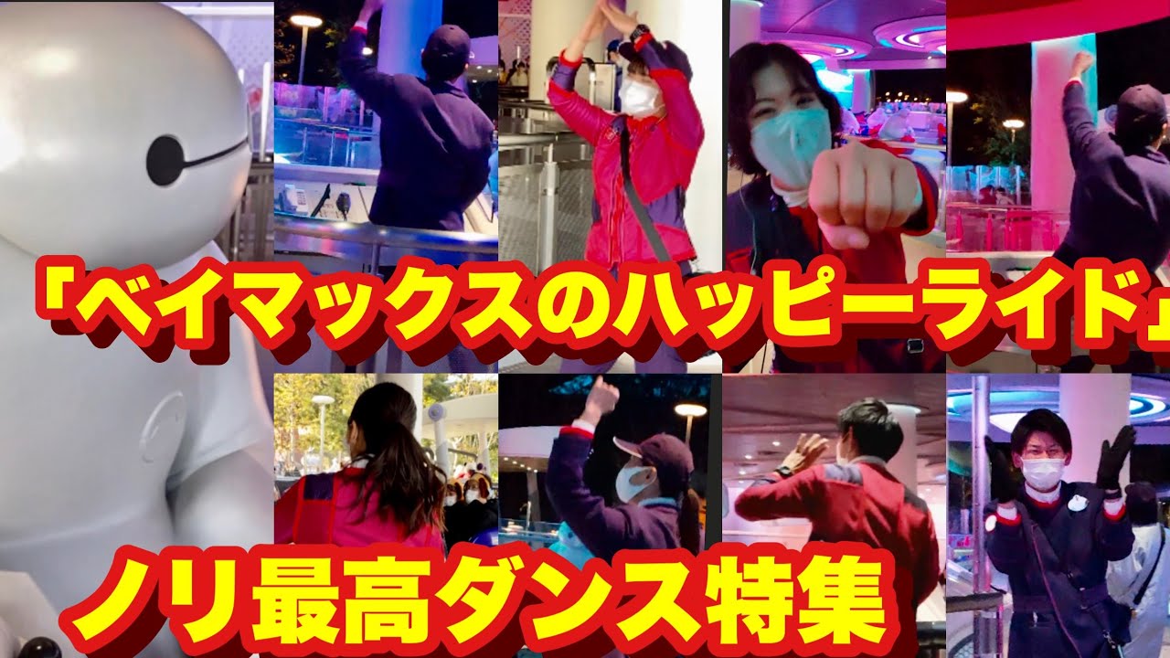 【TDL】「ベイマックスのハッピーライド」ノリ最高すぎるキャストさんダンス特集　Vol.1