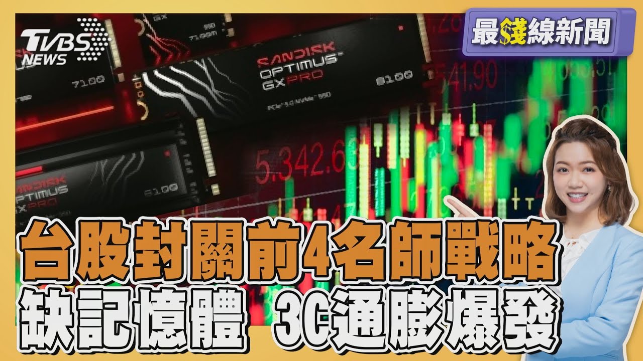 台股失守3萬2該買該賣? 4大名師戰略曝光 AI浪潮缺記憶體 3C通膨爆發漲聲 20260202｜主播#王馨儀｜1700最錢線新聞 PODCAST｜TVBS新聞 @TVBSNEWS01