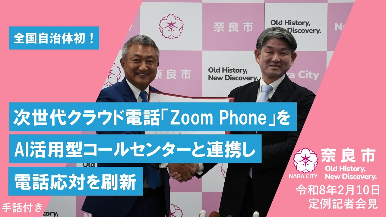 全国自治体初！次世代クラウド電話「Zoom Phone」をAI活用型コールセンターと連携し電話応対を刷新【市長会見】（令和8年2月10日発表）
