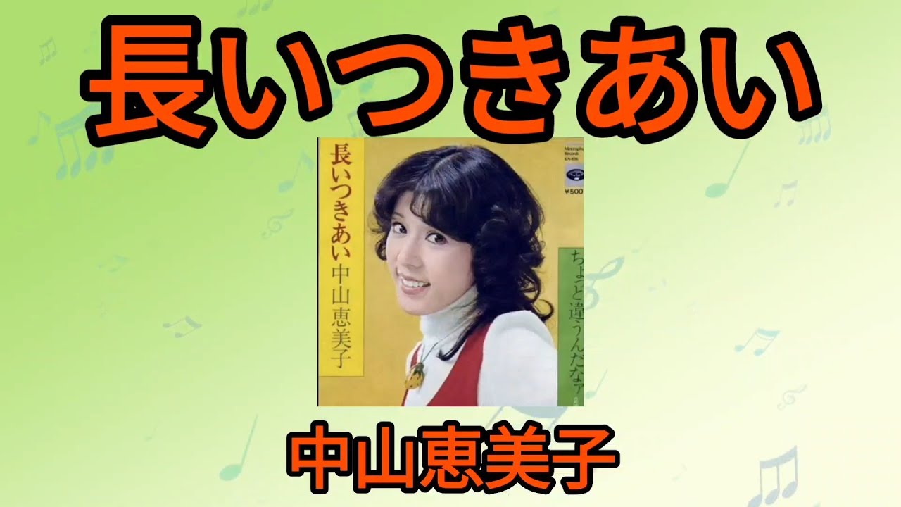 【長いつきあい】中山恵美子1974年
